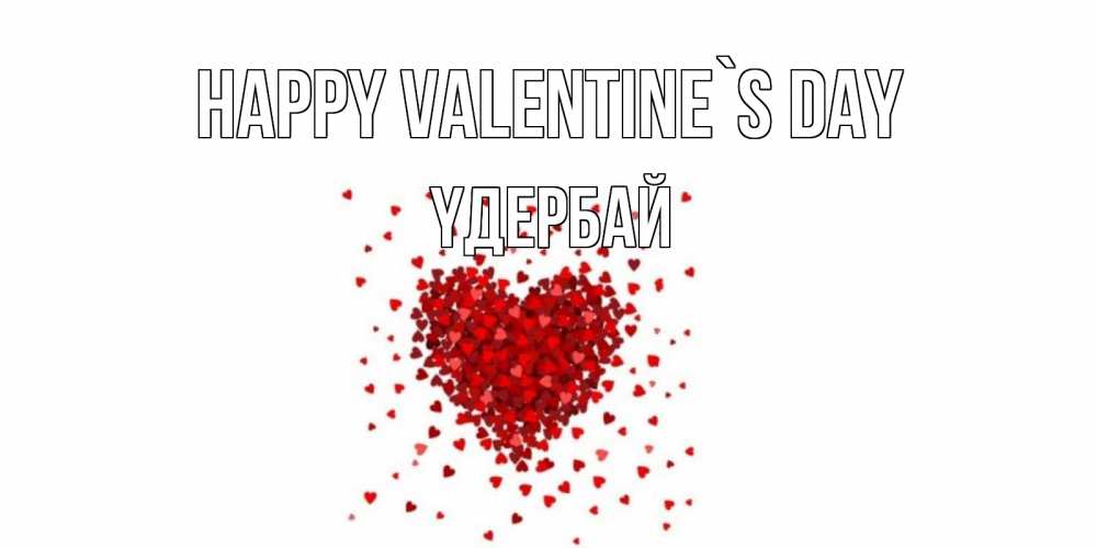 Greetings card с именем, ҮДЕРБАЙ Happy Valentine`s Day валентинка на 14 февраля из лепестков роз в виде сердца Greetings with text for free download 